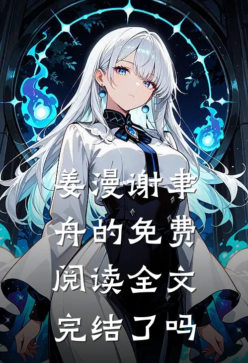 姜漫谢聿舟的免费阅读全文完结了吗