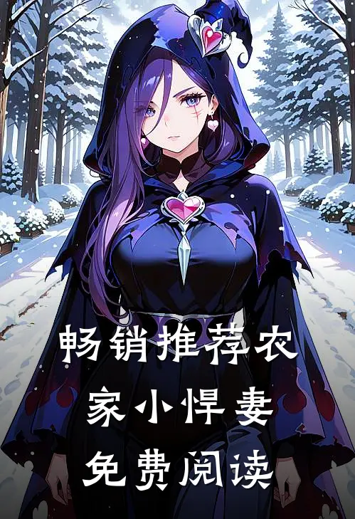 畅销推荐农家小悍妻免费阅读