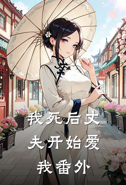 我死后丈夫开始爱我 番外
