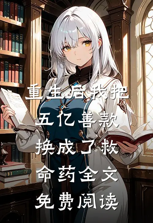 重生后我把五亿善款换成了救命药全文免费阅读