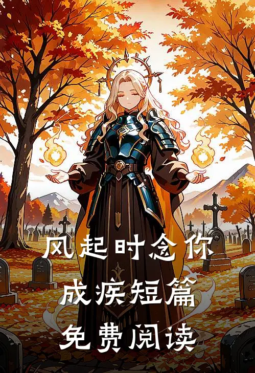 风起时念你成疾短篇免费阅读