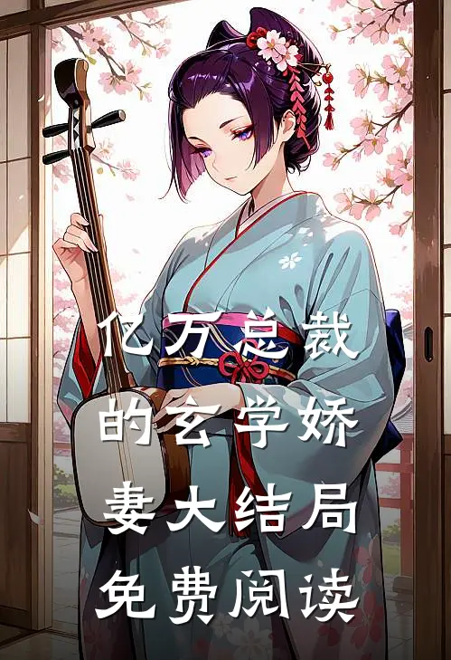 亿万总裁的玄学娇妻大结局免费阅读