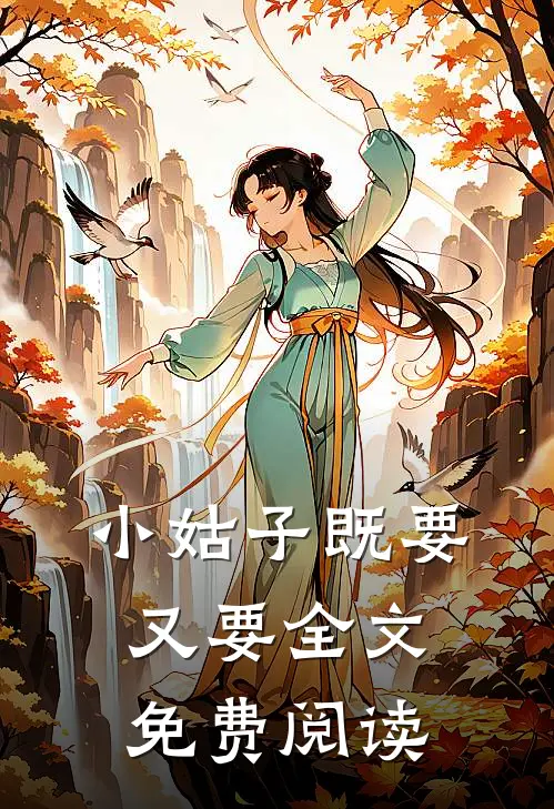 小姑子既要又要全文免费阅读