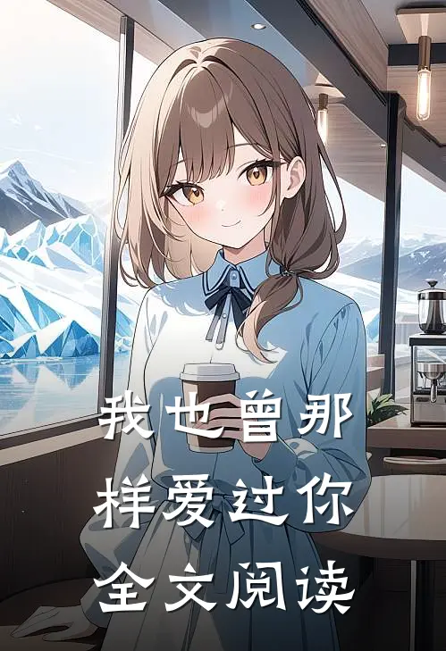 我也曾那样爱过你全文阅读