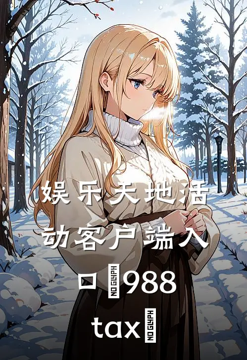 娱乐天地活动客户端入口蛧988,tax嘋