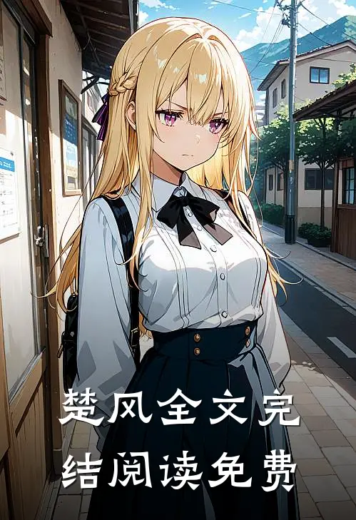 楚风全文完结阅读免费