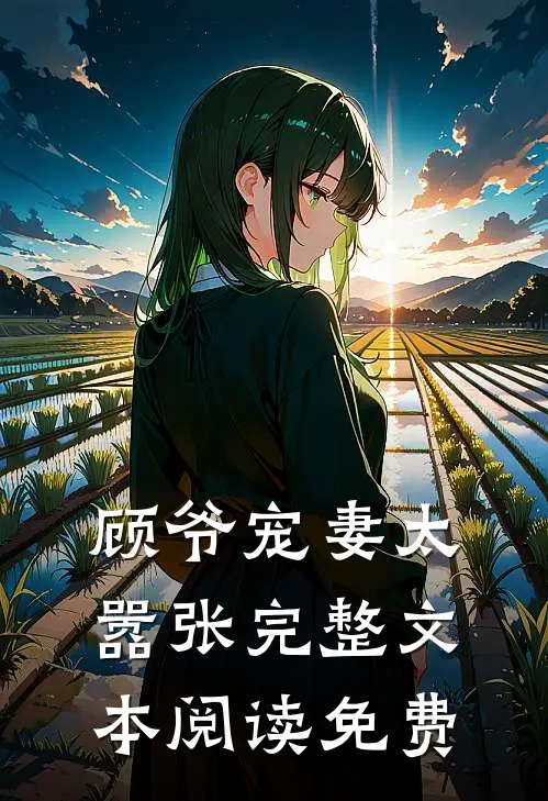 顾爷宠妻太嚣张完整文本阅读免费