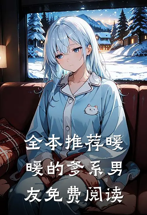 全本推荐暖暖的爹系男友免费阅读