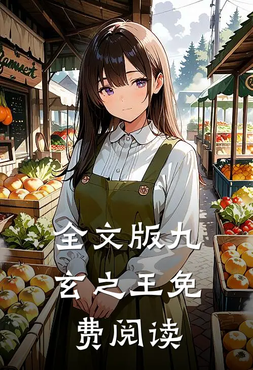 全文版九玄之王免费阅读