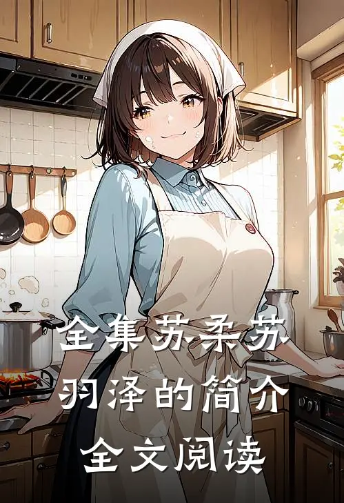 全集苏柔苏羽泽的简介全文阅读