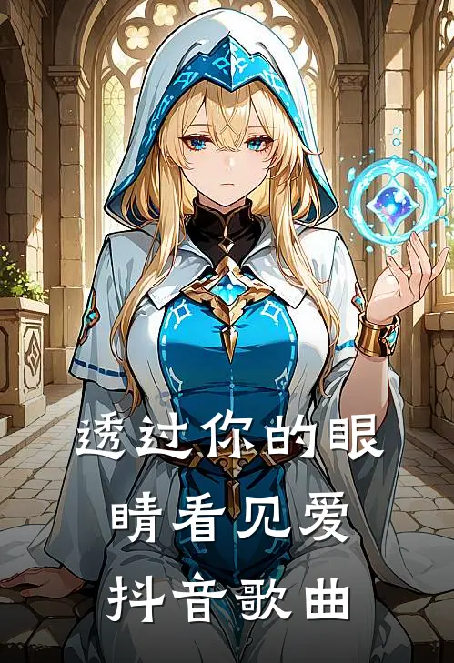 透过你的眼睛看见爱抖音歌曲