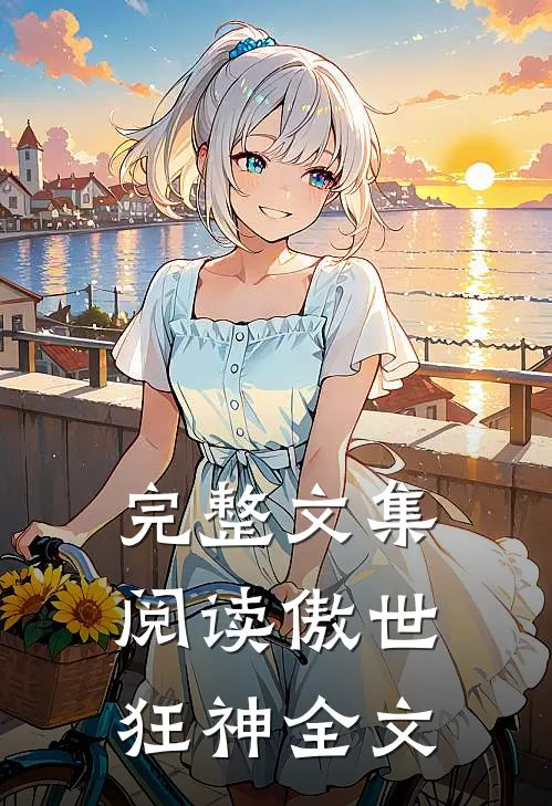 完整文集阅读傲世狂神全文