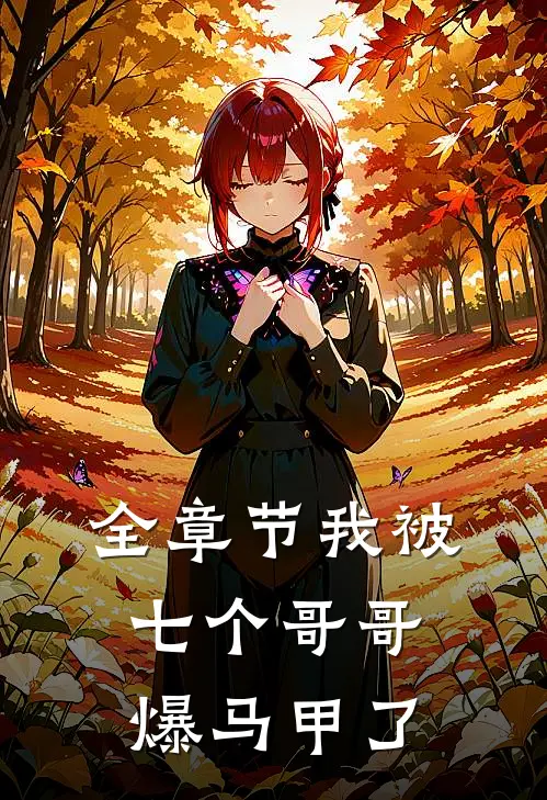 全章节我被七个哥哥爆马甲了