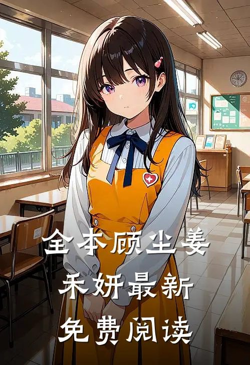 全本顾尘姜禾妍最新免费阅读