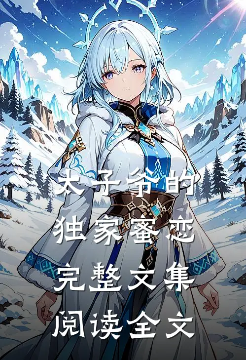 太子爷的独家蜜恋完整文集阅读全文