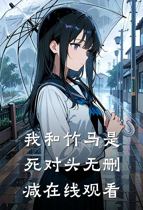 我和竹马是死对头无删减在线观看