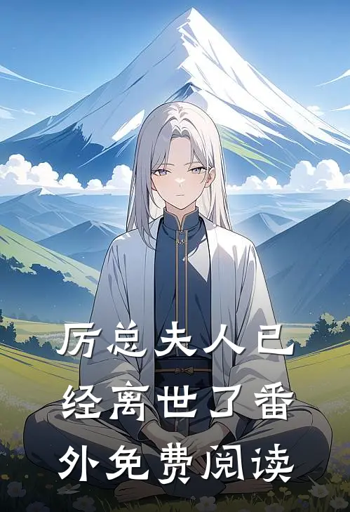 厉总夫人已经离世了番外免费阅读