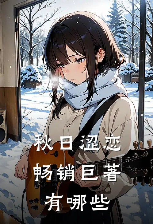 秋日涩恋畅销巨著有哪些
