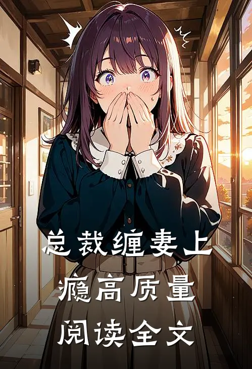 总裁缠妻上瘾高质量阅读全文