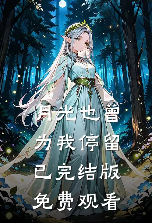 月光也曾为我停留已完结版免费观看