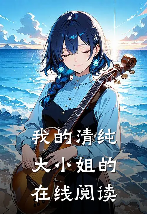 我的清纯大小姐的在线阅读