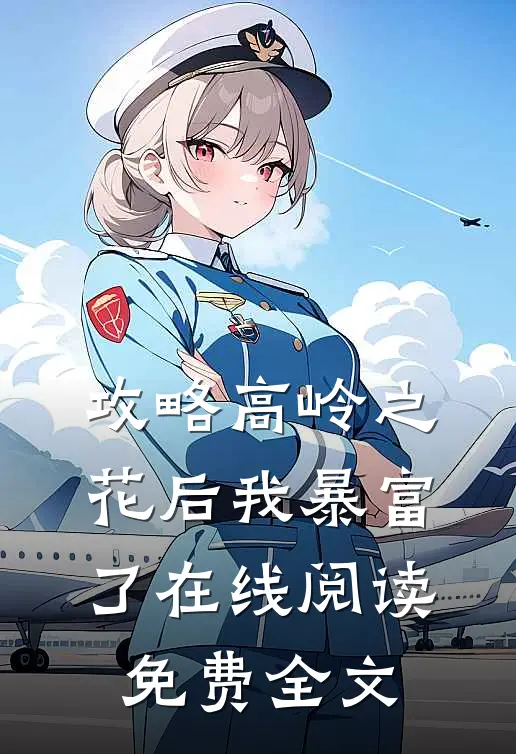攻略高岭之花后我暴富了在线阅读免费全文