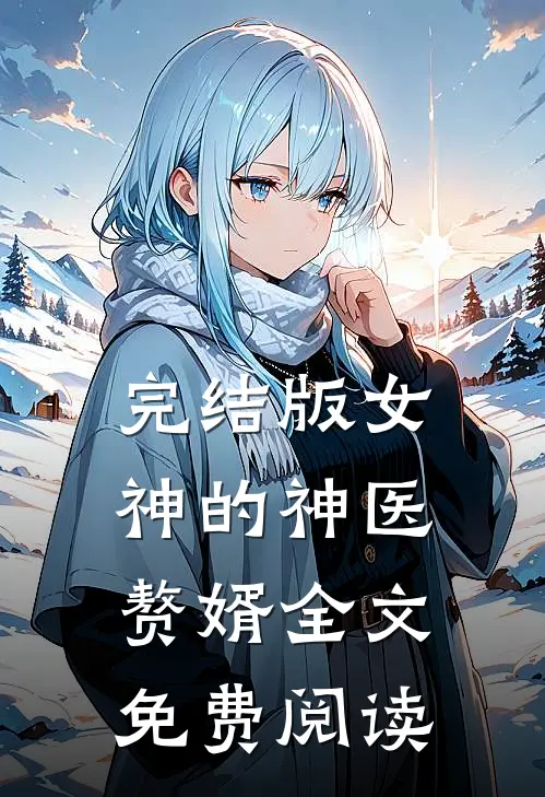 完结版女神的神医赘婿全文免费阅读