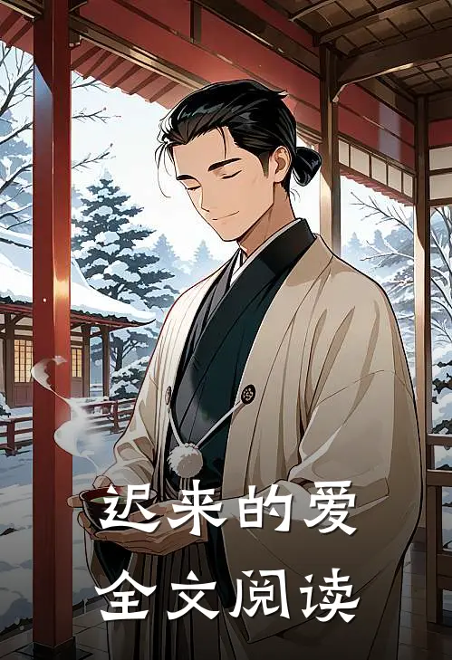 迟来的爱全文阅读