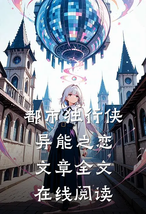 都市独行侠异能之恋文章全文在线阅读