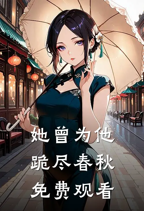 她曾为他跪尽春秋免费观看
