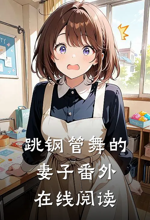跳钢管舞的妻子 番外在线阅读