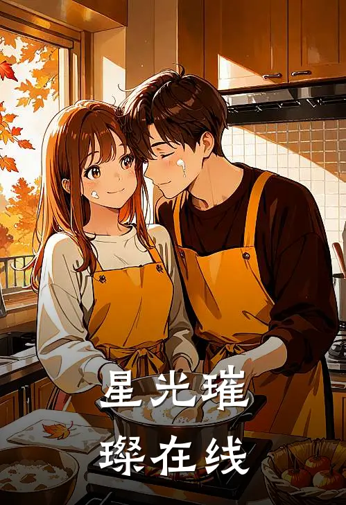 星光璀璨在线