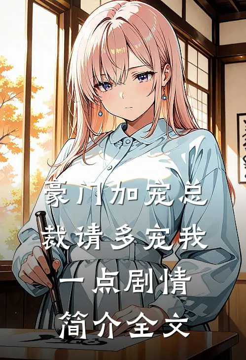 豪门加宠总裁请多宠我一点剧情简介全文