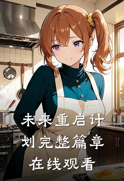 未来重启计划完整篇章在线观看