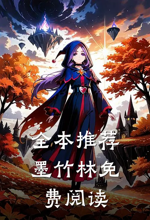 全本推荐墨竹林免费阅读