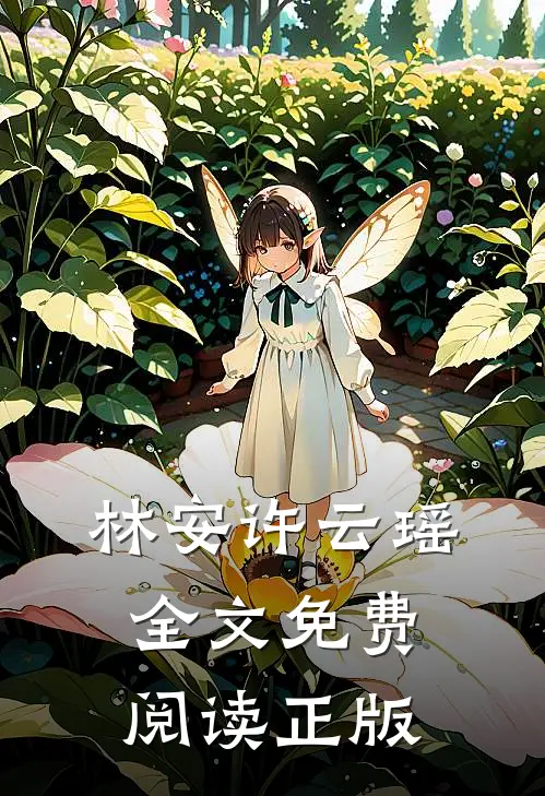 林安许云瑶全文免费阅读正版