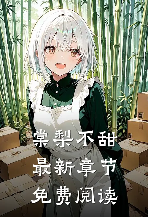 棠梨不甜最新章节免费阅读