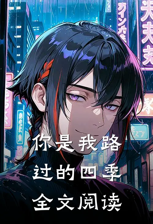 你是我路过的四季全文阅读