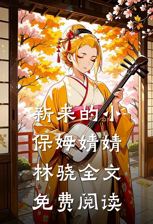 新来的小保姆婧婧林骁全文免费阅读