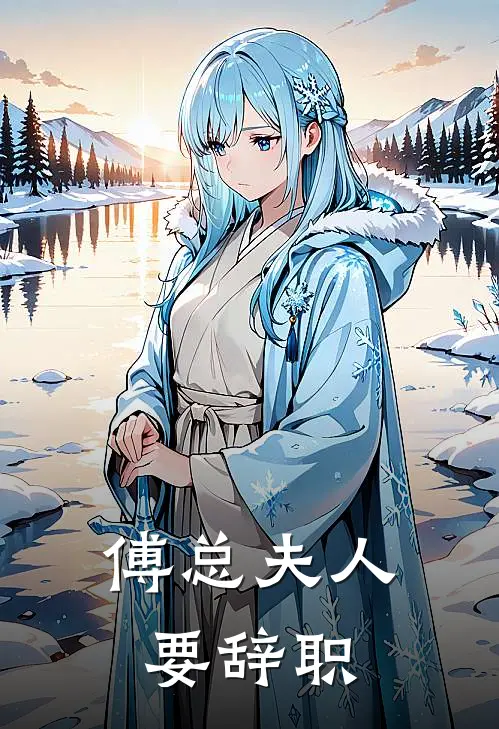 傅总夫人要辞职
