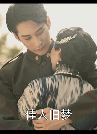 人间清欢，一别两宽连载