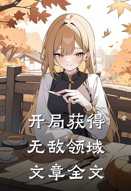 开局获得无敌领域文章全文
