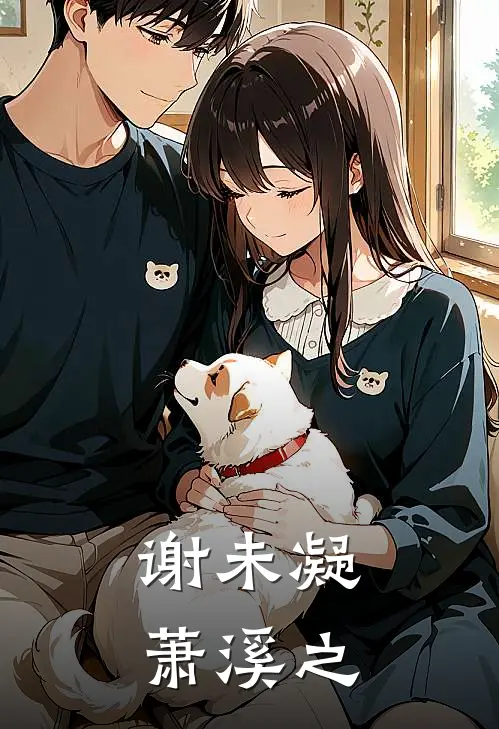 谢未凝萧溪之