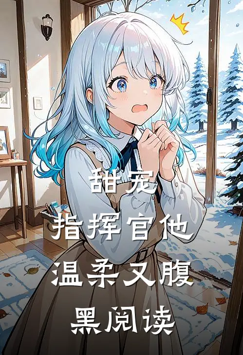 甜宠：指挥官他温柔又腹黑阅读