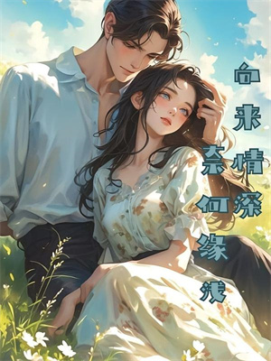 新婚夜当天，我知道他有了另一个家小说免费阅读