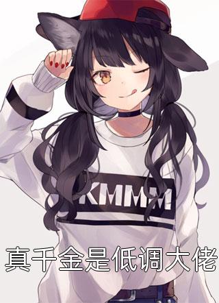 繁华未尽，此情无计广告+结局