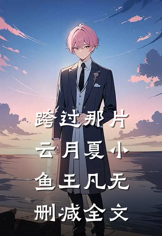 跨过那片云月夏小鱼王凡无删减全文