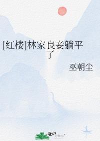 未婚夫被穿越男占了身体后孟景和沈清棠 全集