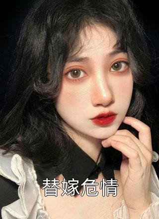 老婆心疼姐夫没有继承人，要代替姐姐给他生孩子小说大结局