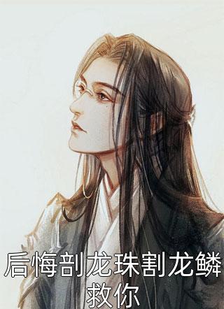绑定系统后，攻略前女友闺蜜前文+后续